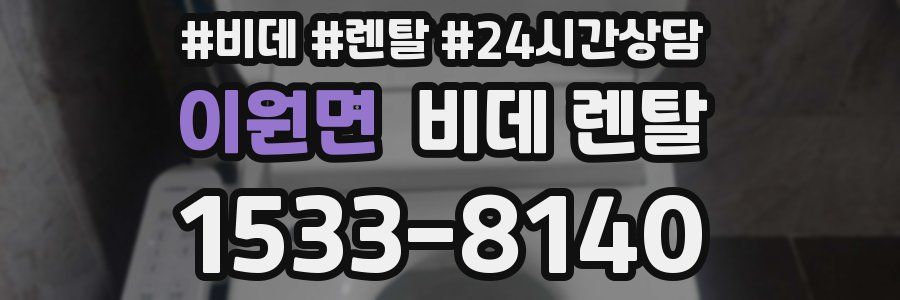이원면 비데 렌탈