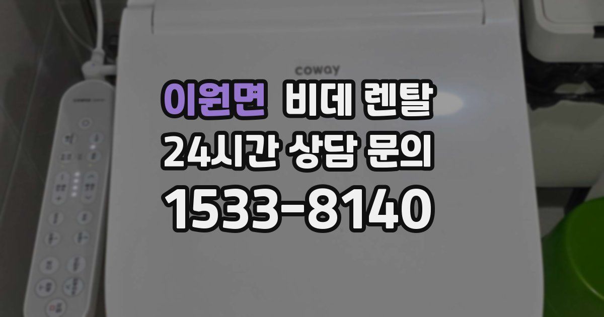 이원면 비데 렌탈
