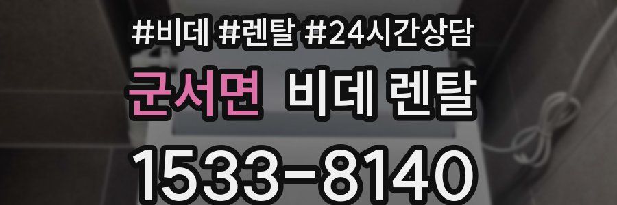 군서면 비데 렌탈