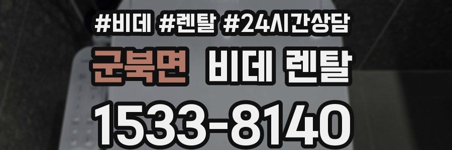 군북면 비데 렌탈