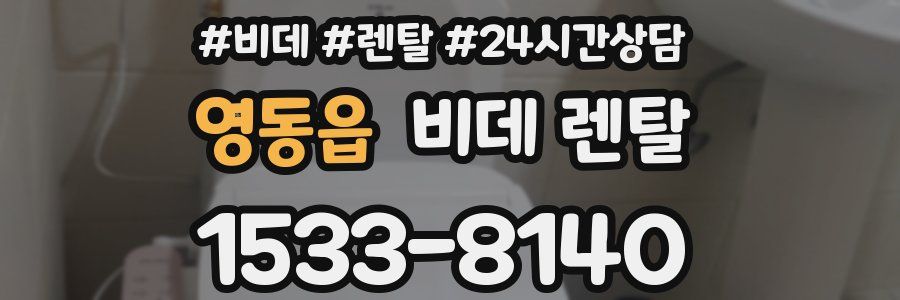 영동읍 비데 렌탈