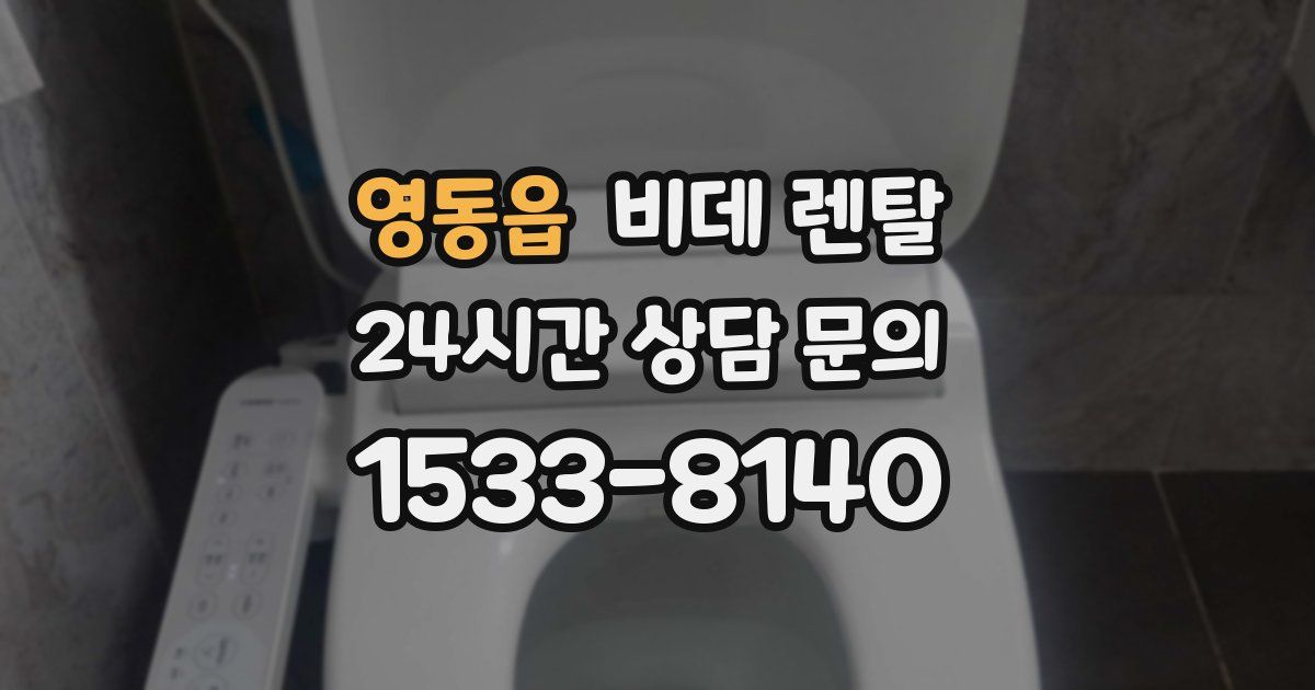 영동읍 비데 렌탈