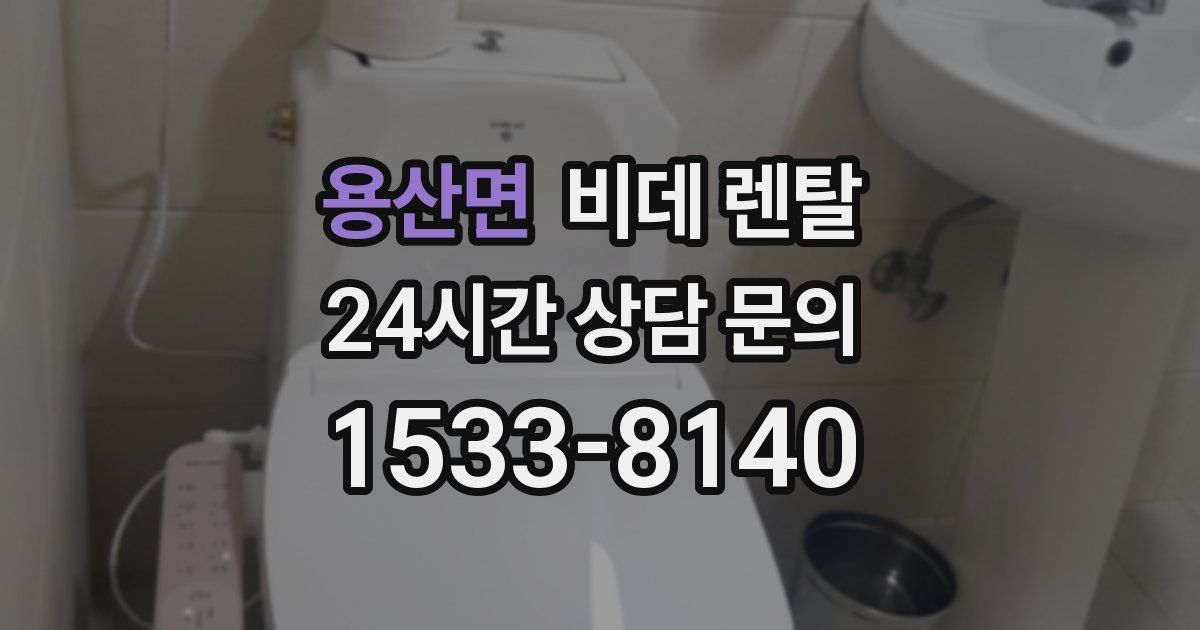 용산면 비데 렌탈