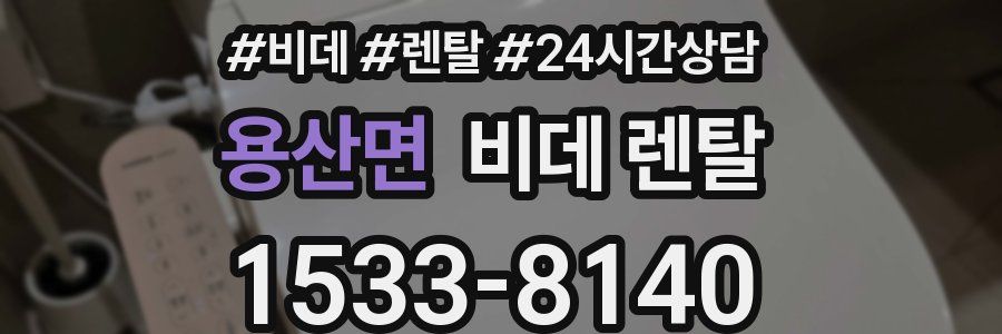 용산면 비데 렌탈
