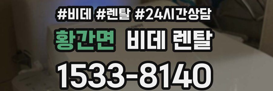 황간면 비데 렌탈
