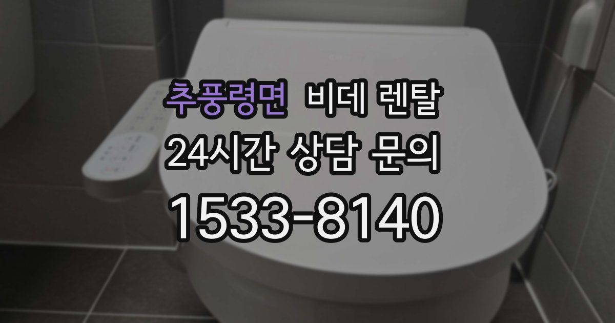 추풍령면 비데 렌탈