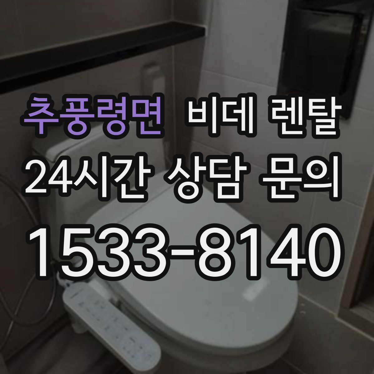 추풍령면 비데 렌탈
