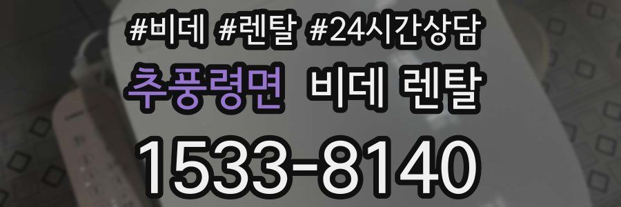 추풍령면 비데 렌탈