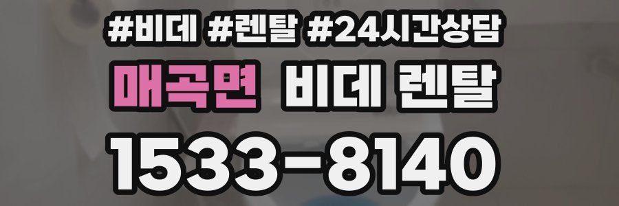 매곡면 비데 렌탈
