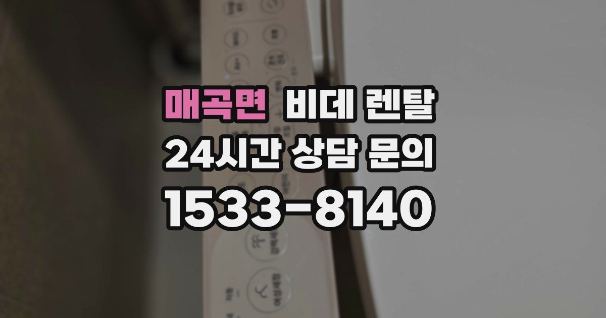 매곡면 비데 렌탈