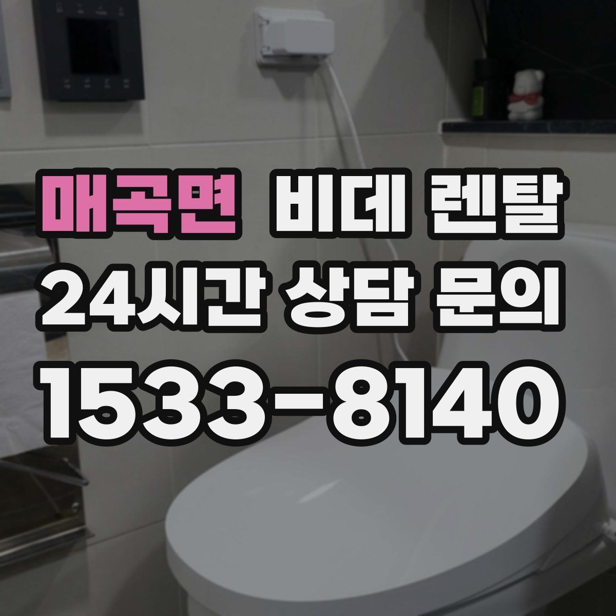 매곡면 비데 렌탈