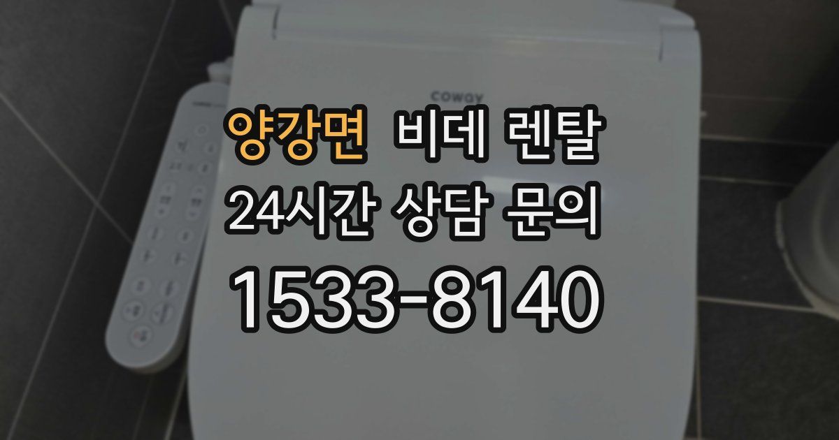 양강면 비데 렌탈