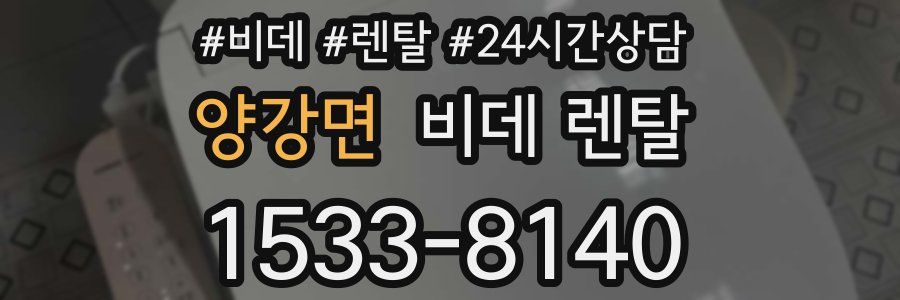 양강면 비데 렌탈