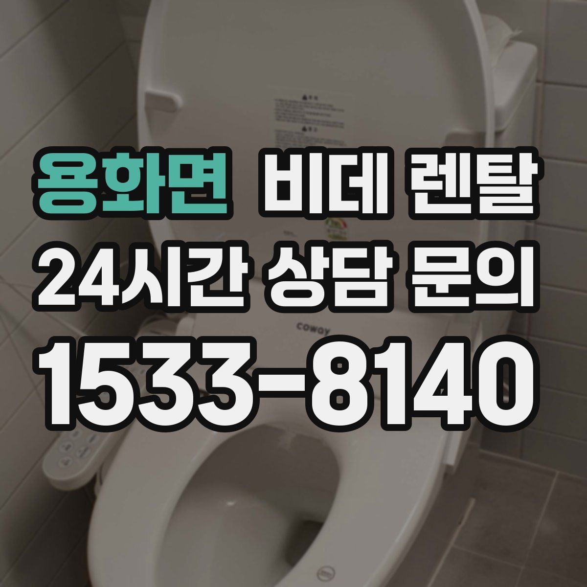 용화면 비데 렌탈