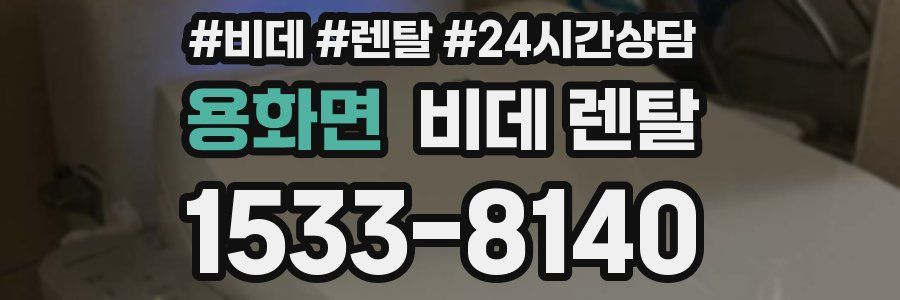 용화면 비데 렌탈