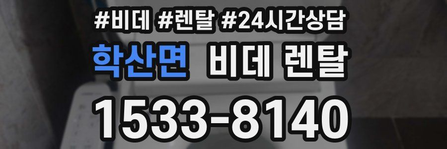 학산면 비데 렌탈
