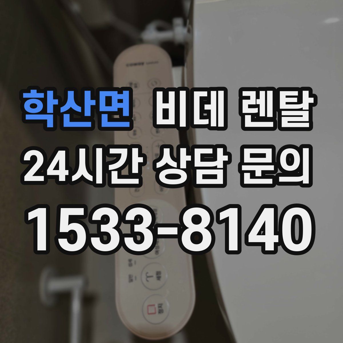 학산면 비데 렌탈