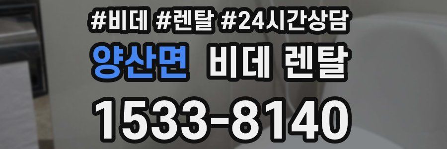 양산면 비데 렌탈