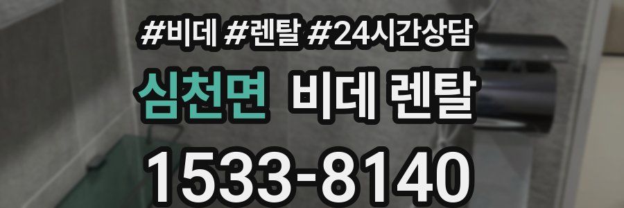 심천면 비데 렌탈