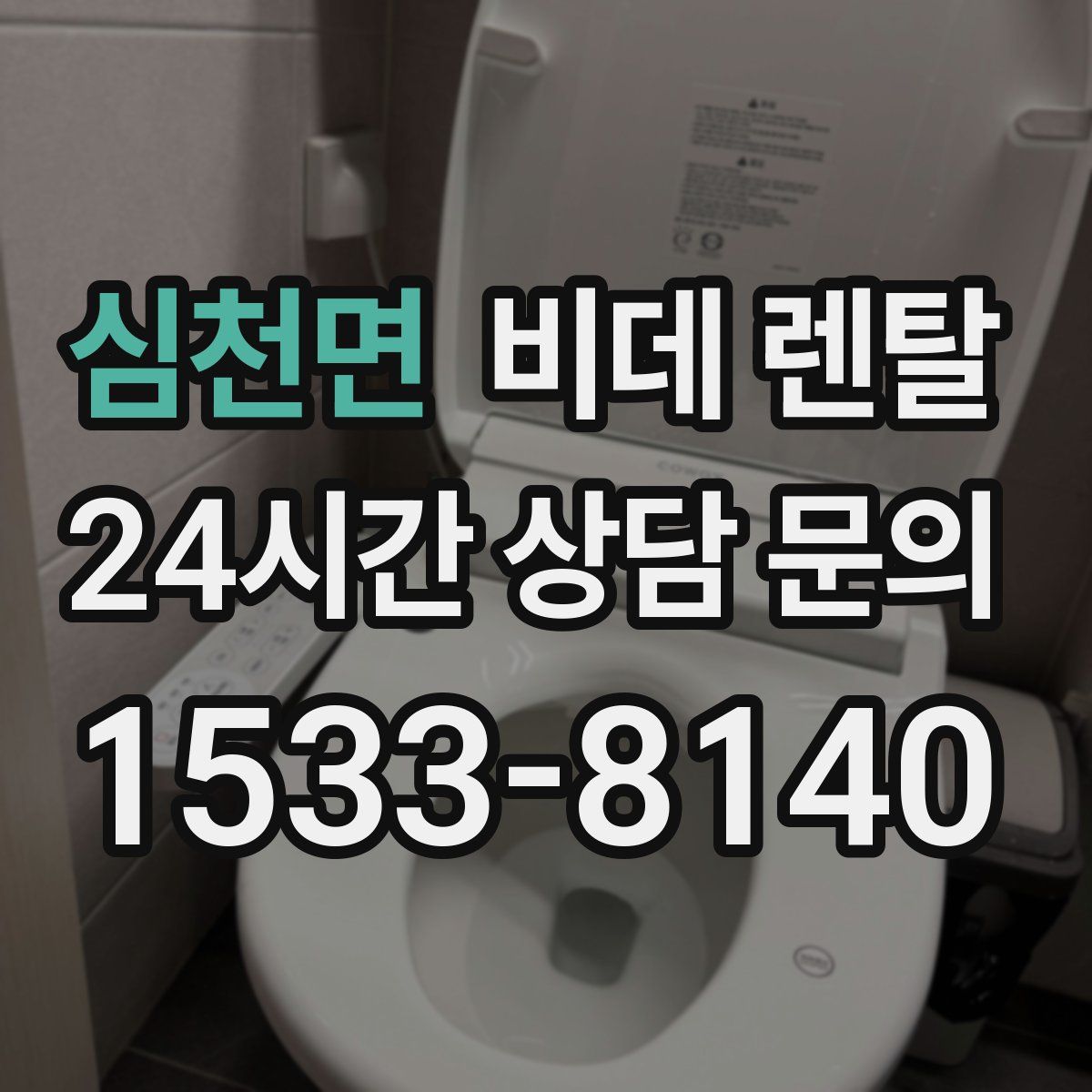 심천면 비데 렌탈