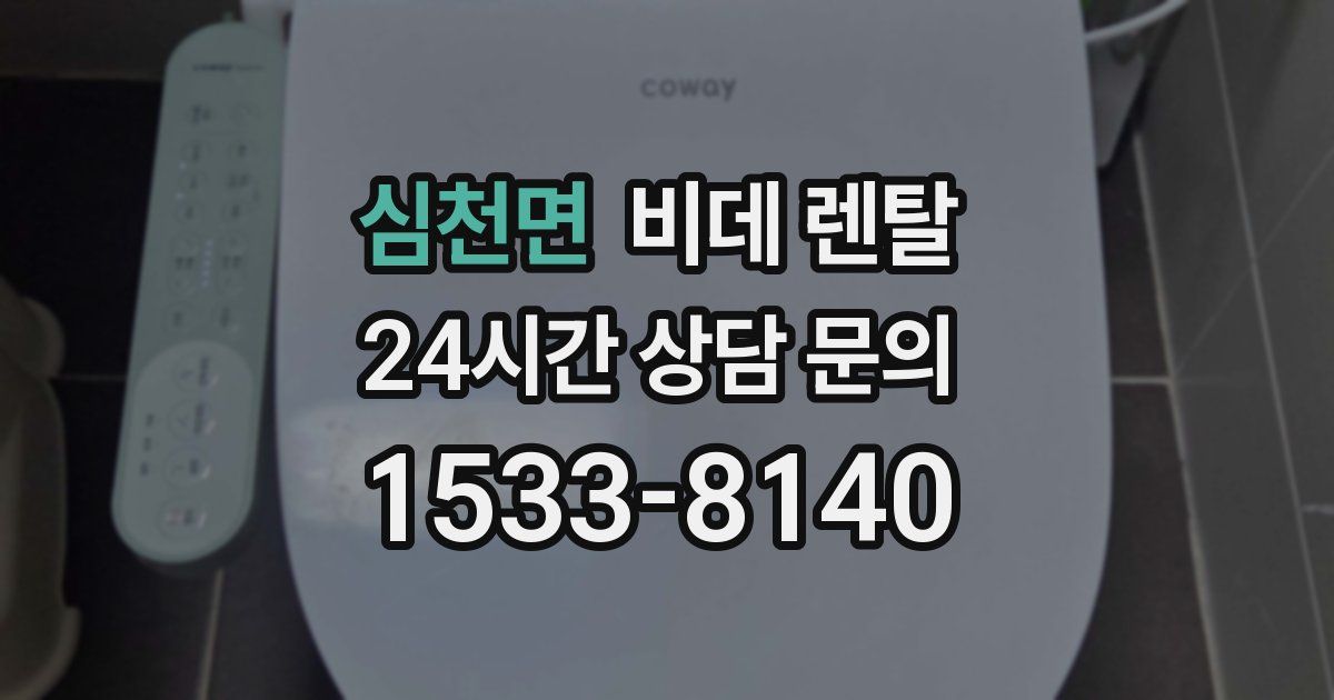 심천면 비데 렌탈