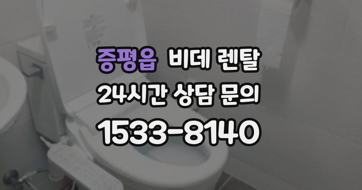 증평읍 비데 렌탈