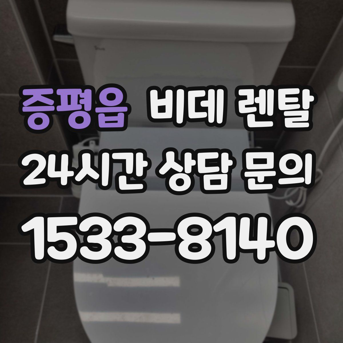 증평읍 비데 렌탈