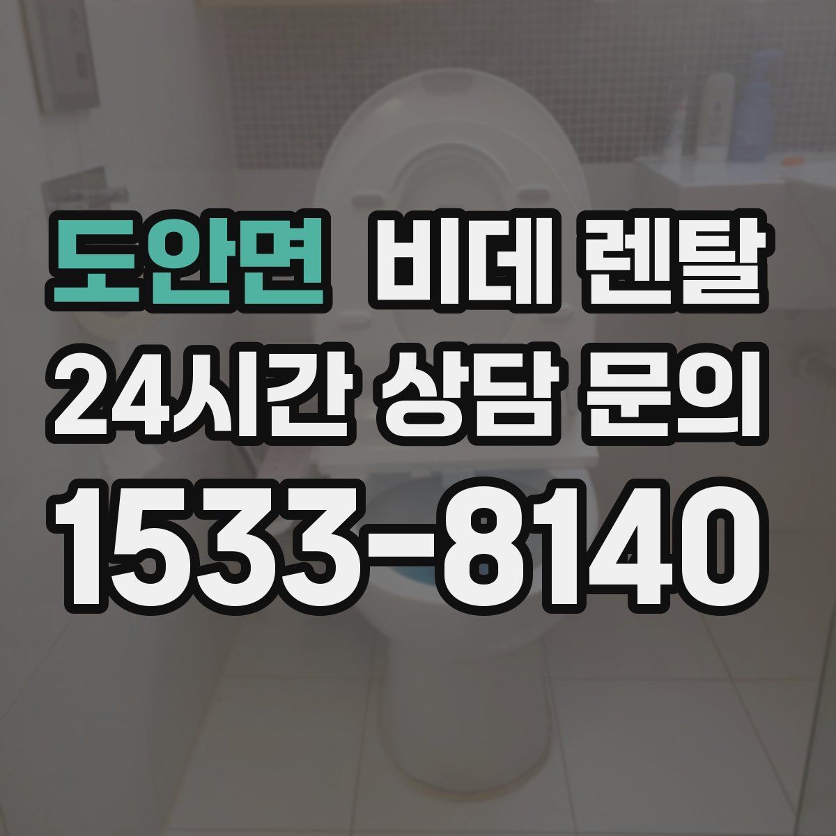 도안면 비데 렌탈