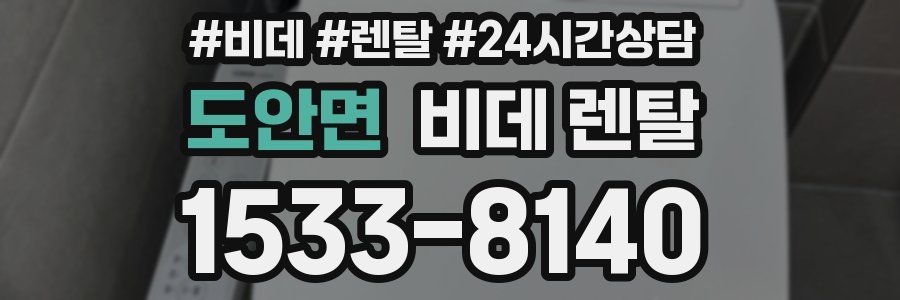도안면 비데 렌탈