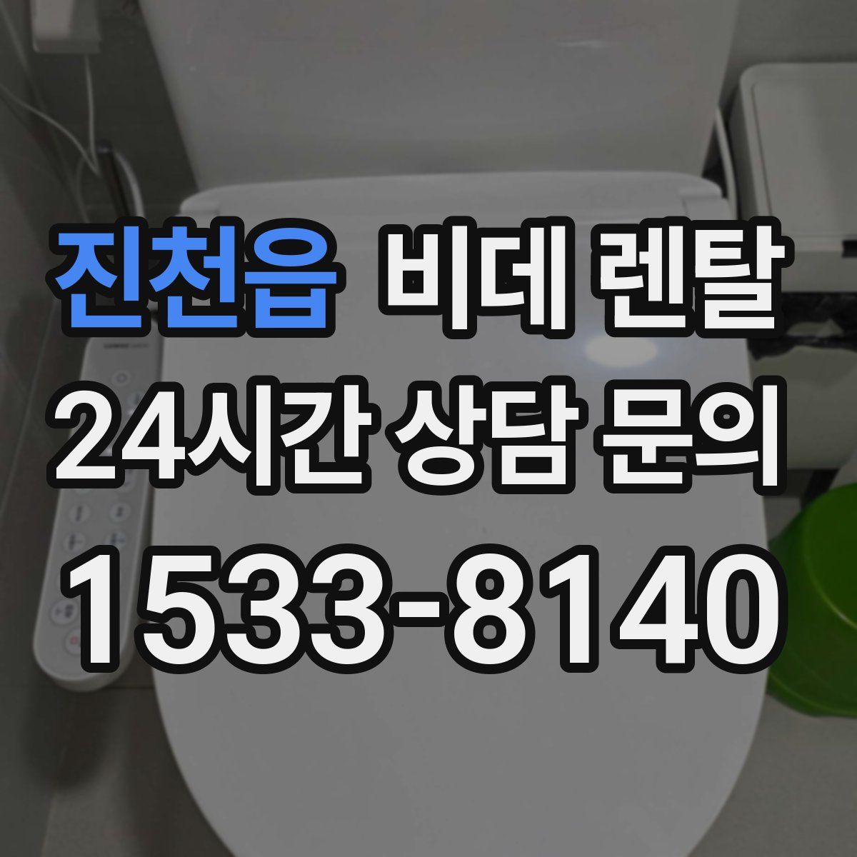 진천읍 비데 렌탈