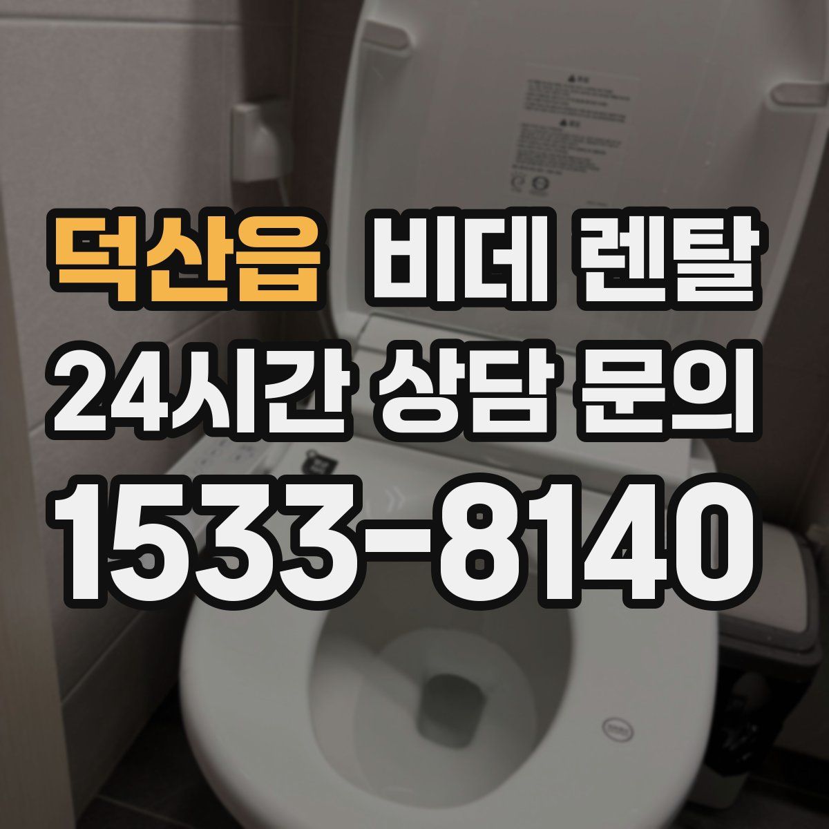 덕산읍 비데 렌탈