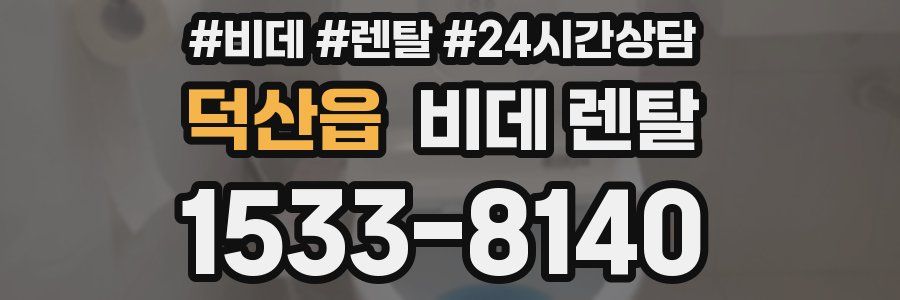 덕산읍 비데 렌탈