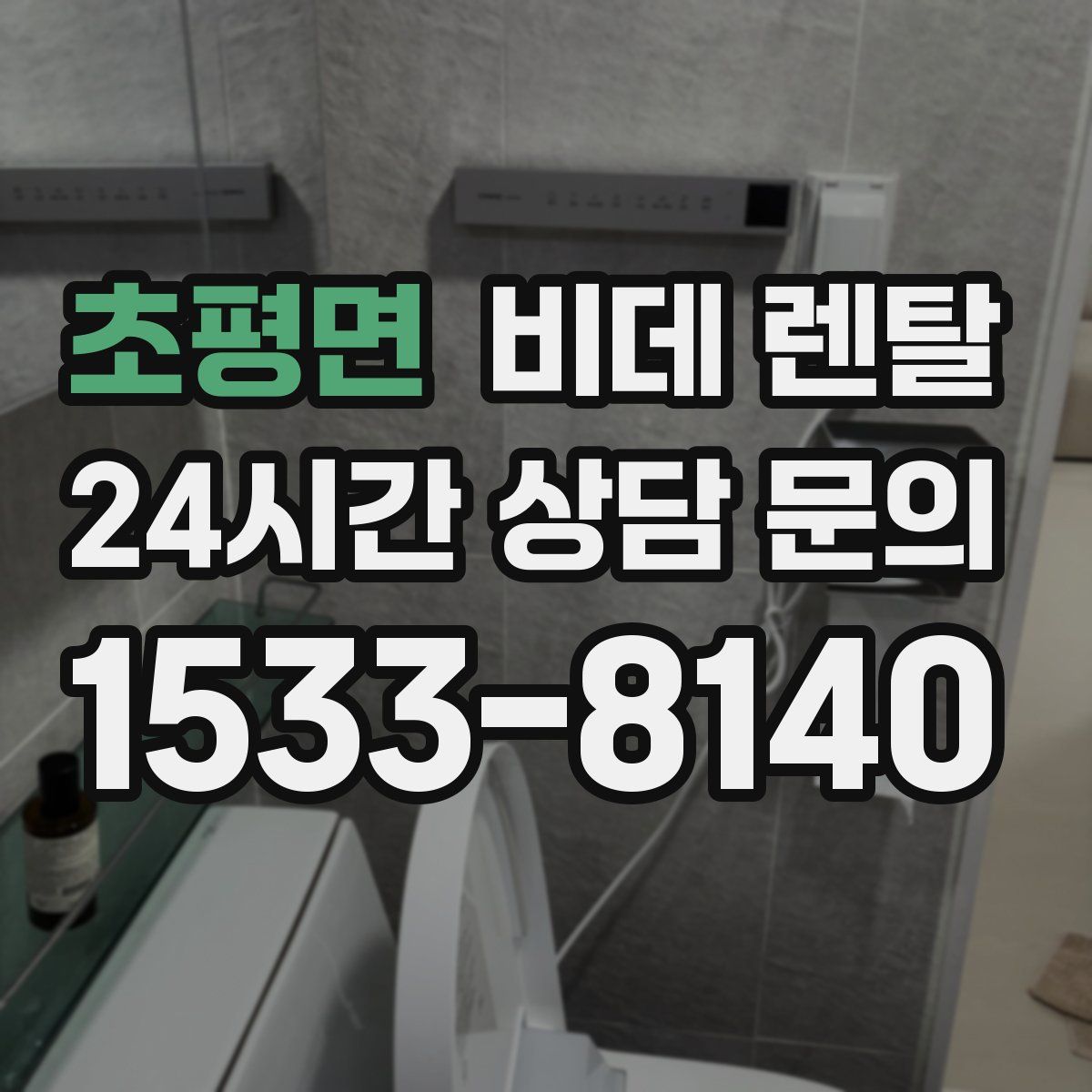 초평면 비데 렌탈