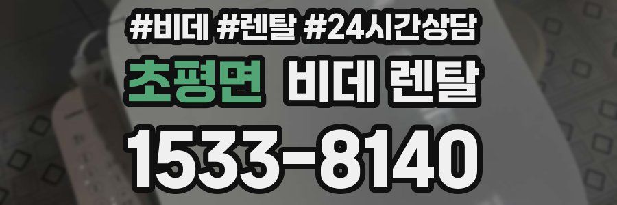 초평면 비데 렌탈