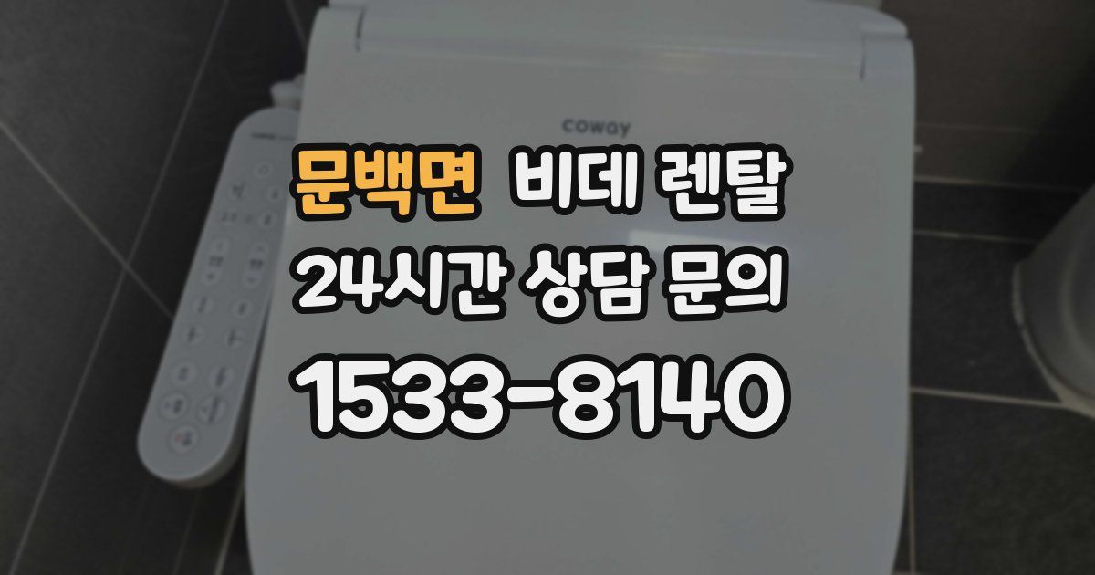 문백면 비데 렌탈