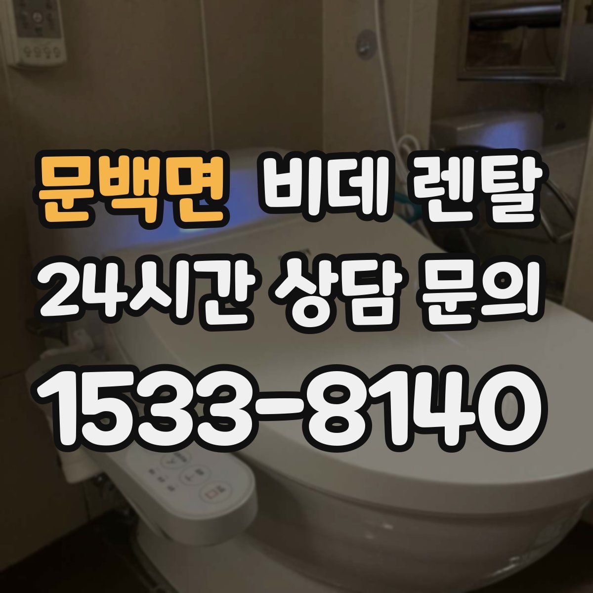 문백면 비데 렌탈