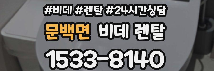 문백면 비데 렌탈