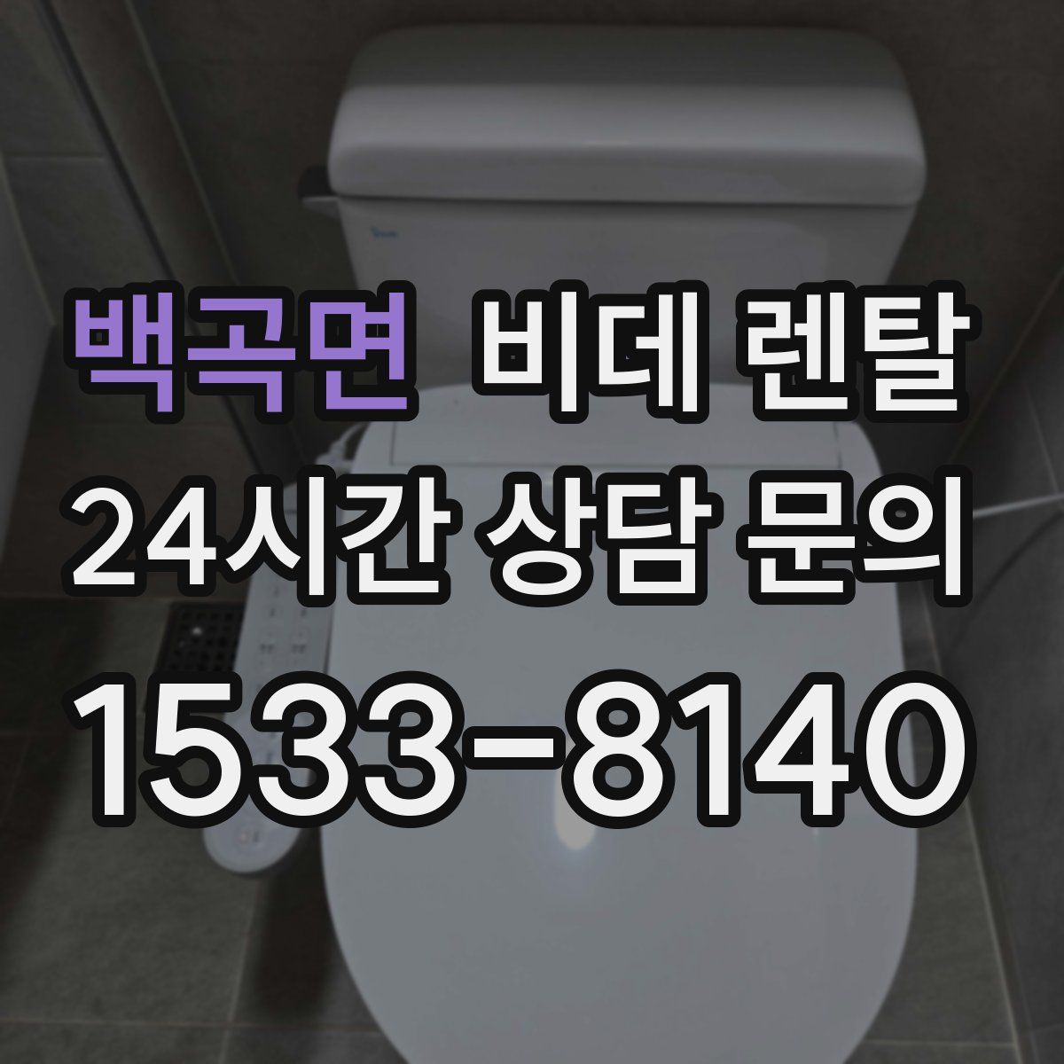 백곡면 비데 렌탈