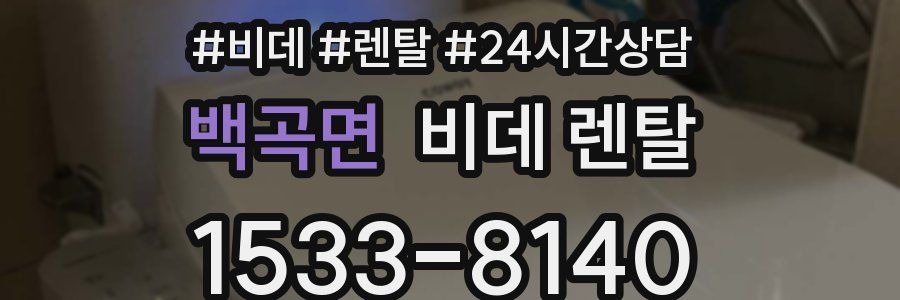백곡면 비데 렌탈