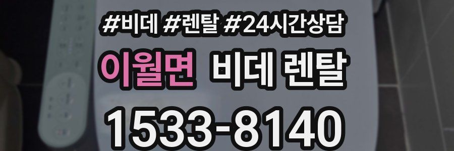 이월면 비데 렌탈