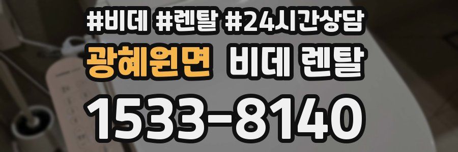 광혜원면 비데 렌탈