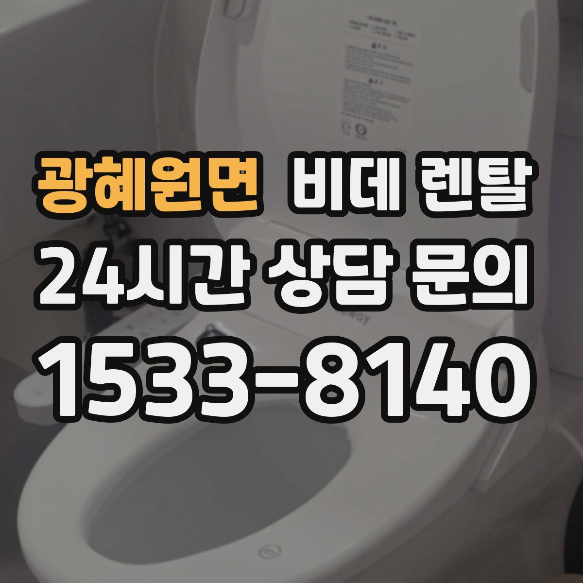 광혜원면 비데 렌탈