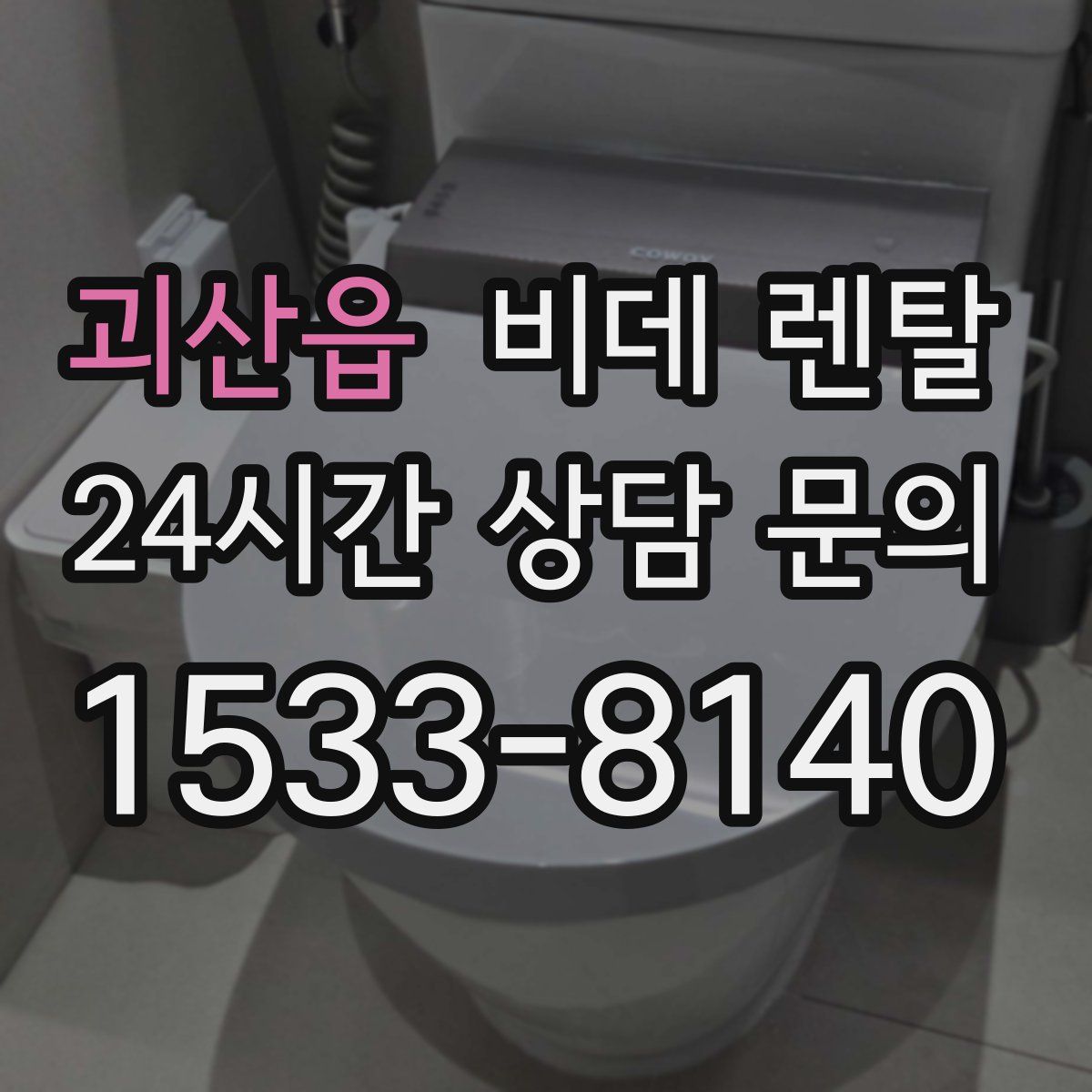 괴산읍 비데 렌탈