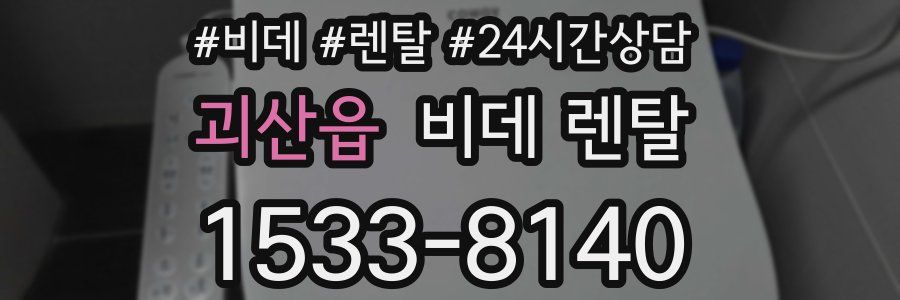 괴산읍 비데 렌탈