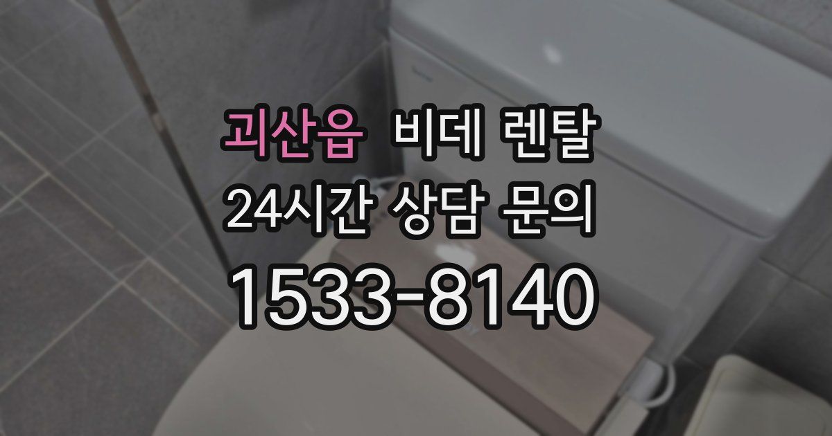 괴산읍 비데 렌탈