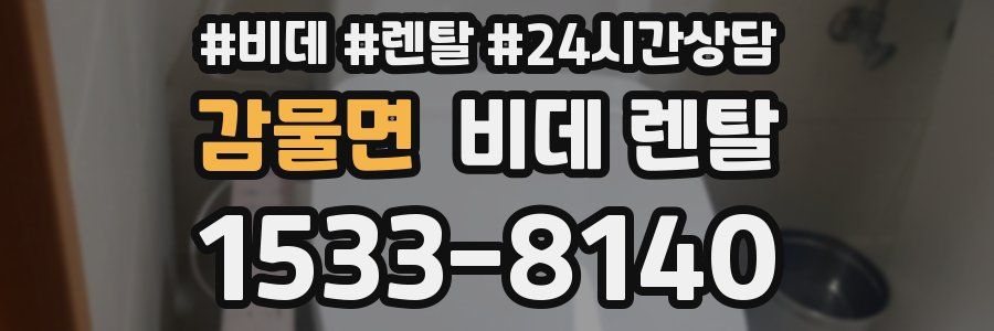 감물면 비데 렌탈