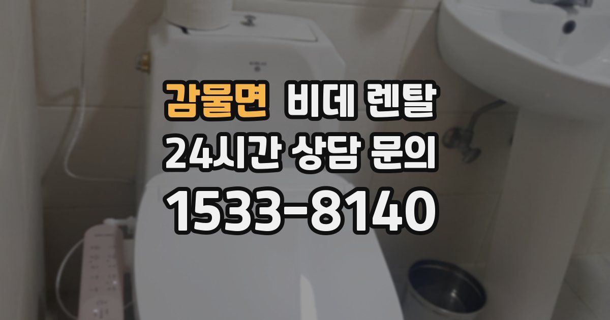 감물면 비데 렌탈
