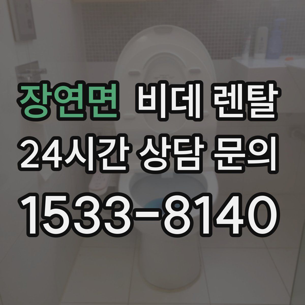 장연면 비데 렌탈
