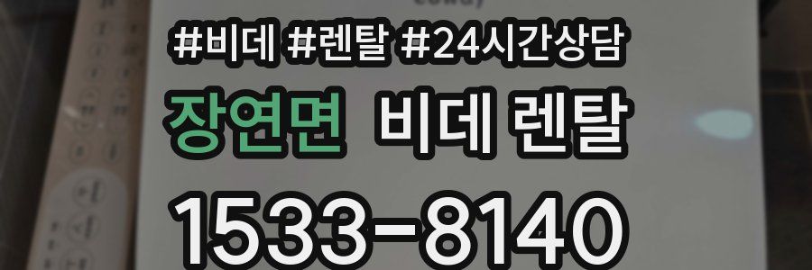 장연면 비데 렌탈