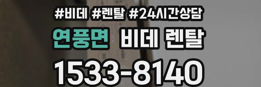 연풍면 비데 렌탈